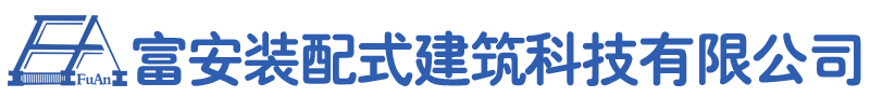 懷來(lái)縣富安裝配式建筑科技有限公司